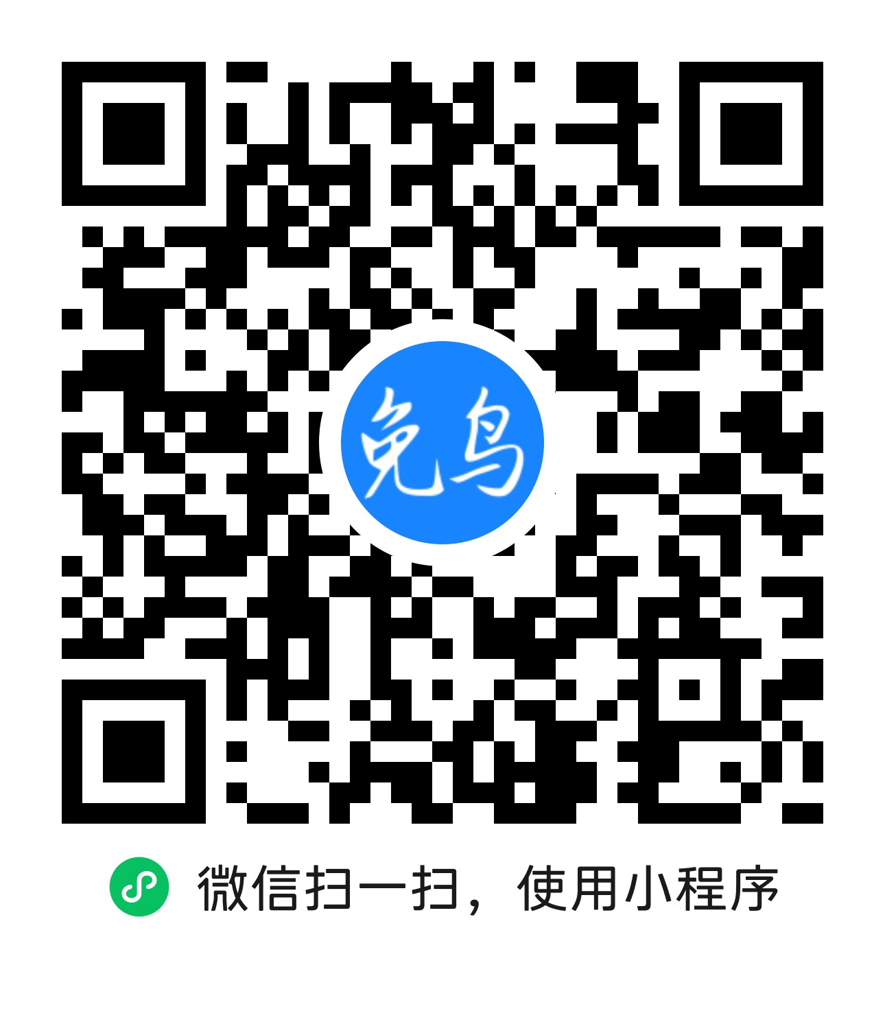 免鸟小程序二维码.jpg